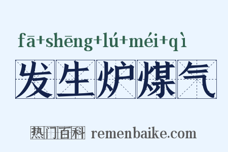 发生炉煤气是什么意思的图片